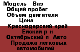  › Модель ­ Ваз(Lada) Priora  › Общий пробег ­ 156 000 › Объем двигателя ­ 2 › Цена ­ 230 000 - Краснодарский край, Ейский р-н, Октябрьский п. Авто » Продажа легковых автомобилей   